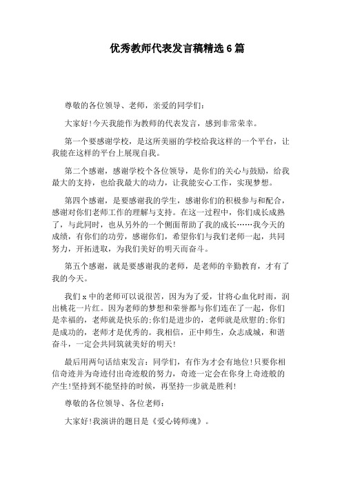 优秀教师代表发言稿精选6篇