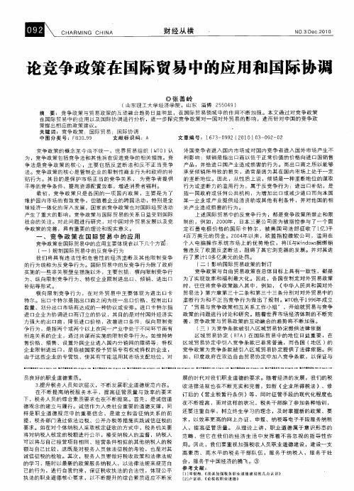 论竞争政策在国际贸易中的应用和国际协调