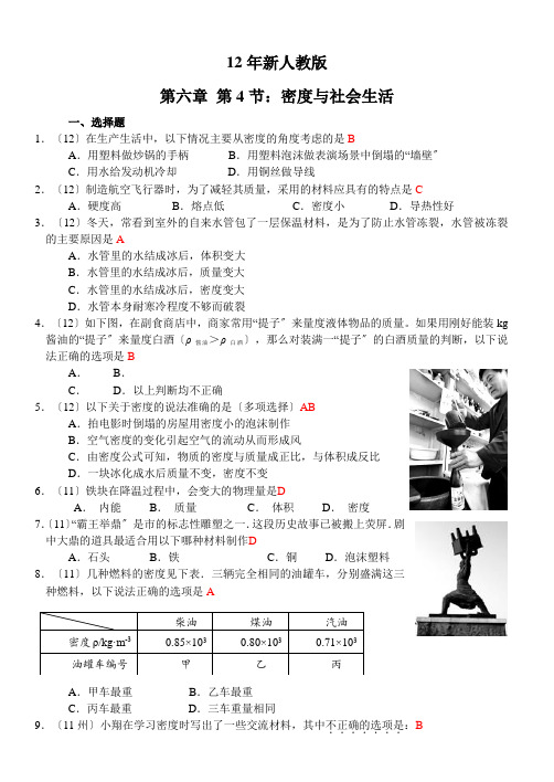 (初中试卷与练习)新人教版(秋)物理第六章第4节：密度与社会生活