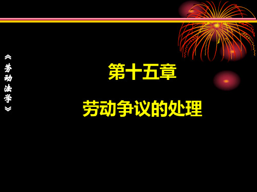 第15章  劳动争议的处理  《劳动法学》PPT课件