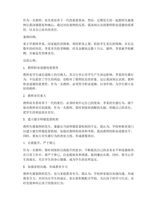 教师失德案例反思心得体会