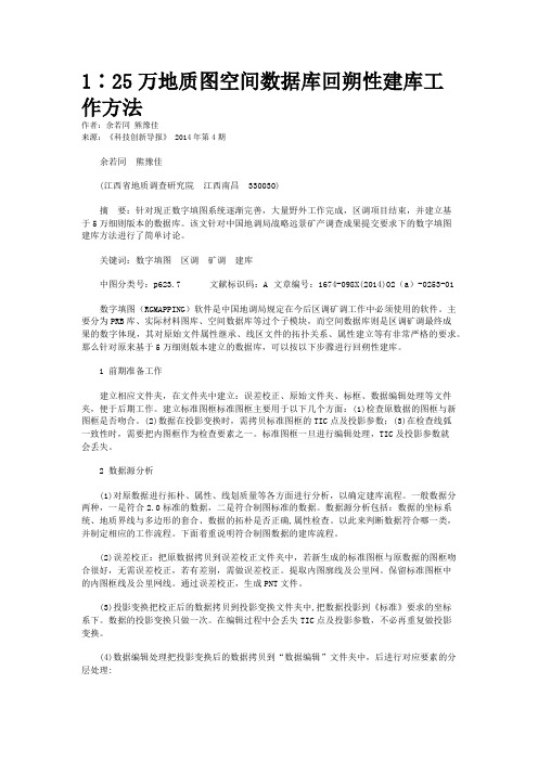 1∶25万地质图空间数据库回朔性建库工作方法