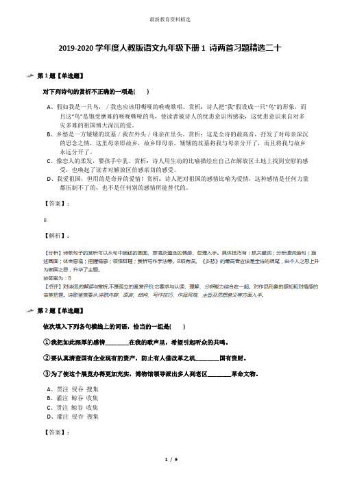 2019-2020学年度人教版语文九年级下册1 诗两首习题精选二十