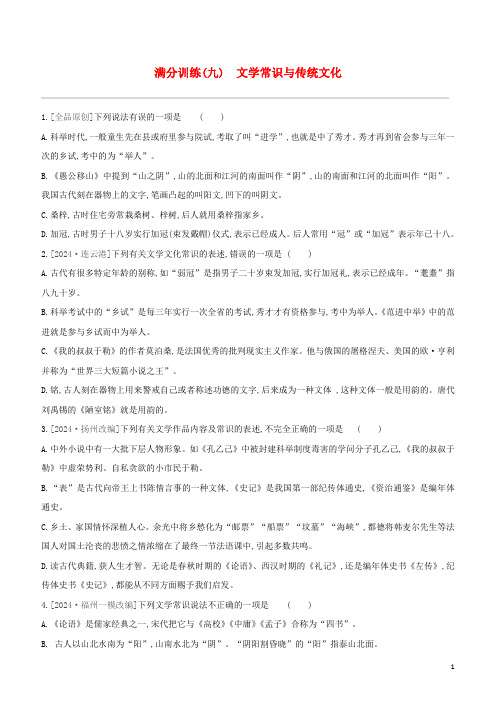 全国版2024中考语文复习方案满分训练09文学常识与传统文化试题