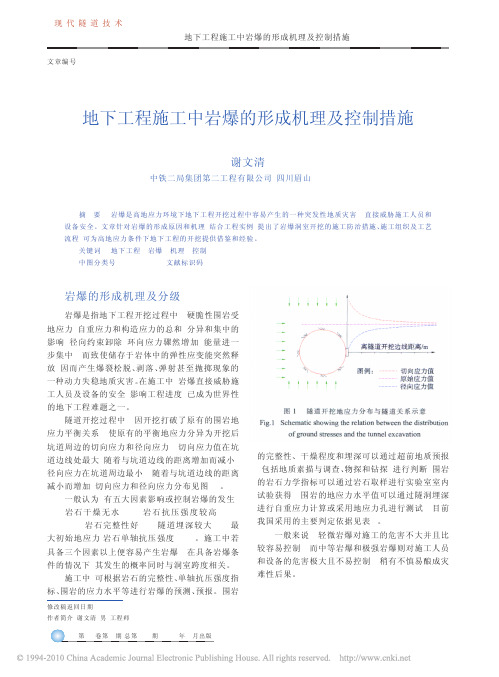 地下工程施工中岩爆的形成机理及控制措施