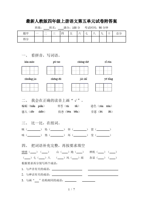最新人教版四年级上册语文第五单元试卷附答案