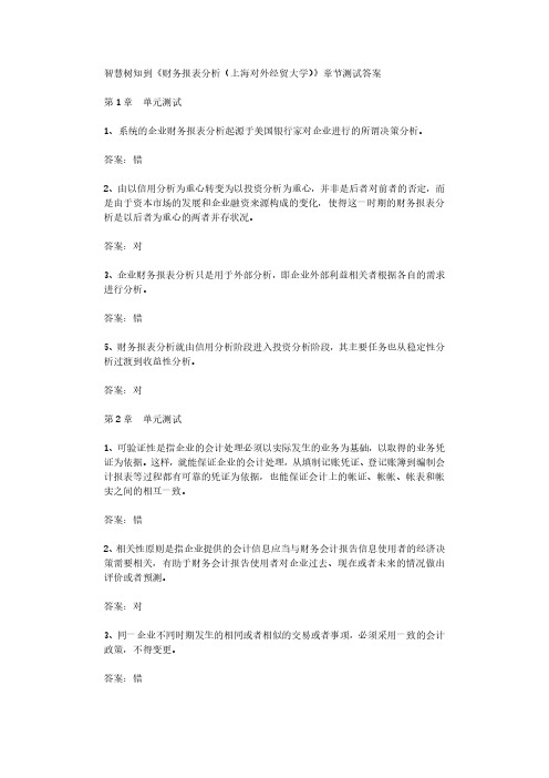 智慧树知到《财务报表分析(上海对外经贸大学)》章节测试答案