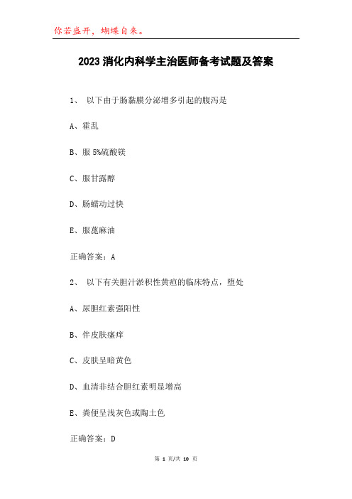 2023消化内科学主治医师备考试题及答案