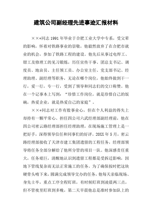 建筑公司副经理先进事迹汇报材料