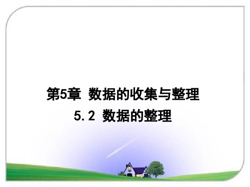 沪科版七年级数学上册5.2 数据的整理