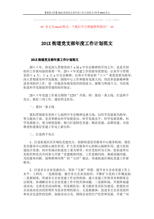 【最新文档】201X街道党支部年度工作计划范文-优秀word范文 (4页)