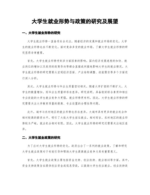 大学生就业形势与政策的研究及展望