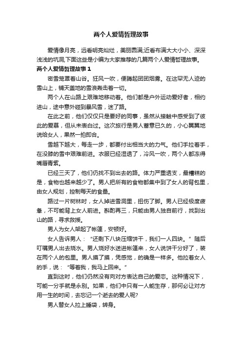 两个人爱情哲理故事