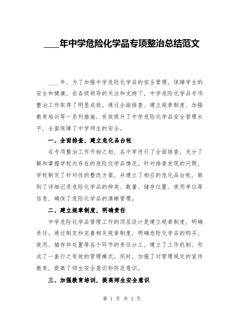 2024年中学危险化学品专项整治总结范文