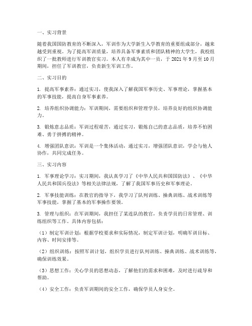 作为军训教官的实习报告