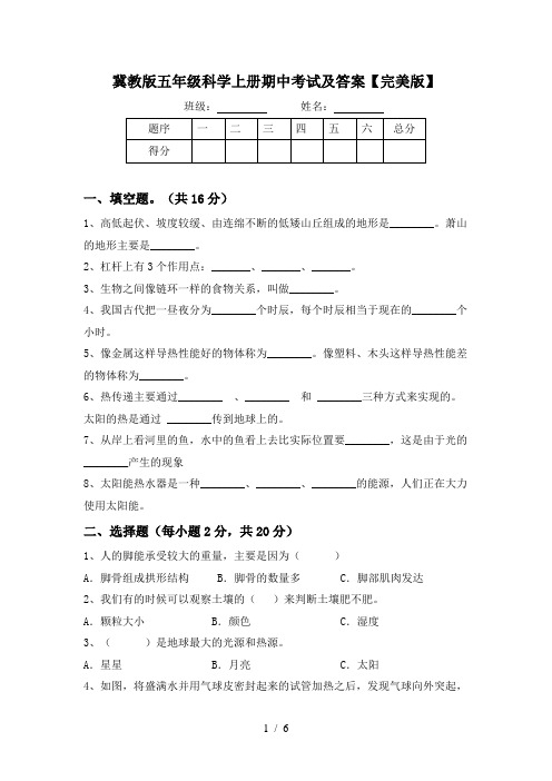 冀教版五年级科学上册期中考试及答案【完美版】