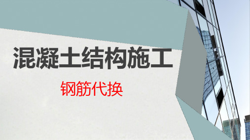 智能建造施工技术：钢筋代换