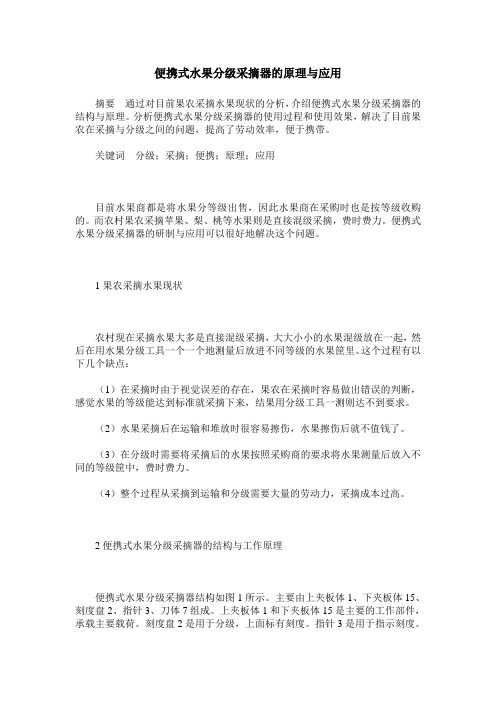 便携式水果分级采摘器的原理与应用