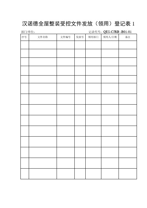 汉诺德集成墙板公司程序文件记录表格