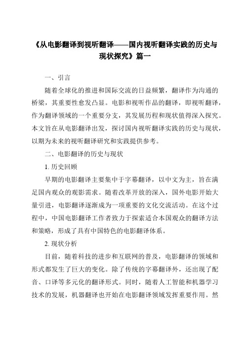 《2024年从电影翻译到视听翻译——国内视听翻译实践的历史与现状探究》范文