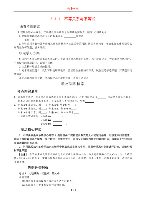 3.1.1不等关系与不等式-王后雄学案