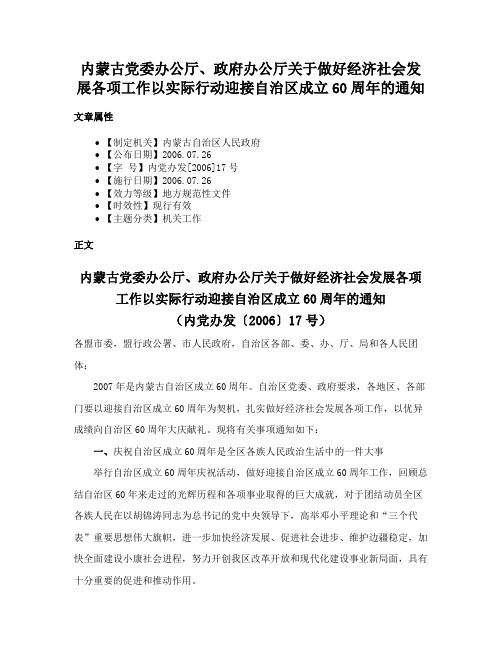 内蒙古党委办公厅、政府办公厅关于做好经济社会发展各项工作以实际行动迎接自治区成立60周年的通知