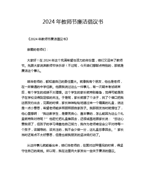 2024年教师节廉洁倡议书