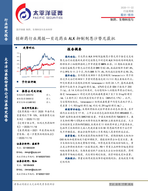 创新药行业周报：贝达药业ALK抑制剂恩沙替尼获批