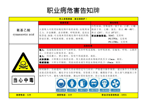 氰基乙酸-职业病危害告知牌