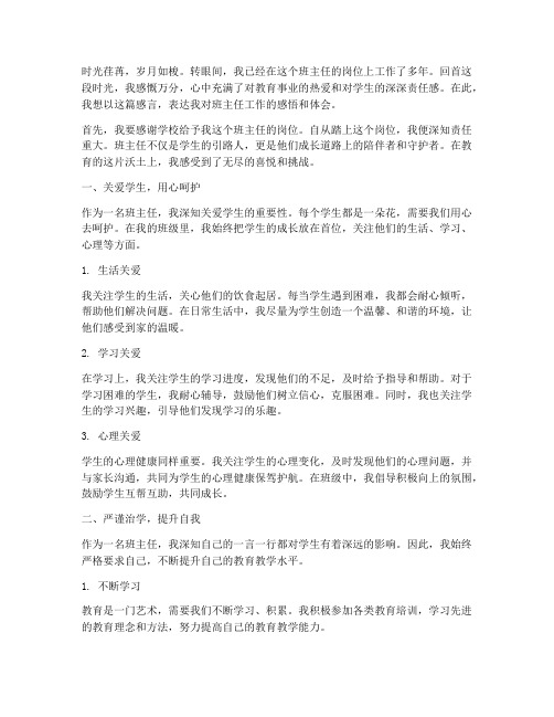 优秀班主任工作感言