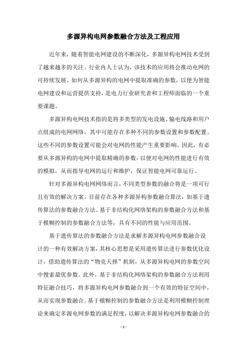 多源异构电网参数融合方法及工程应用