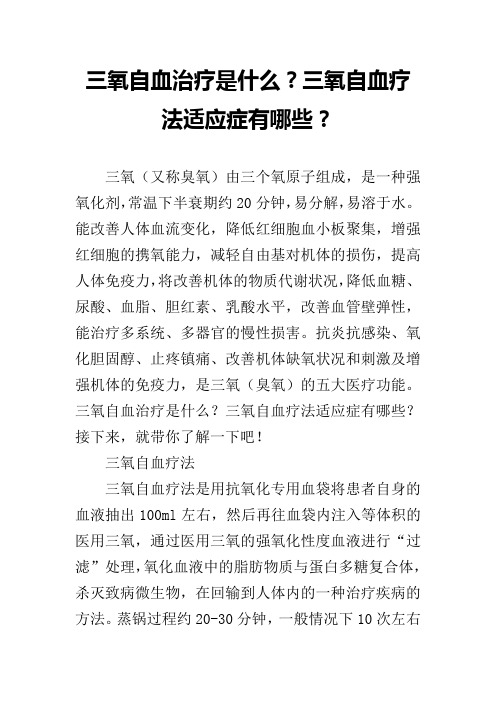 三氧自血治疗是什么？三氧自血疗法适应症有哪些？