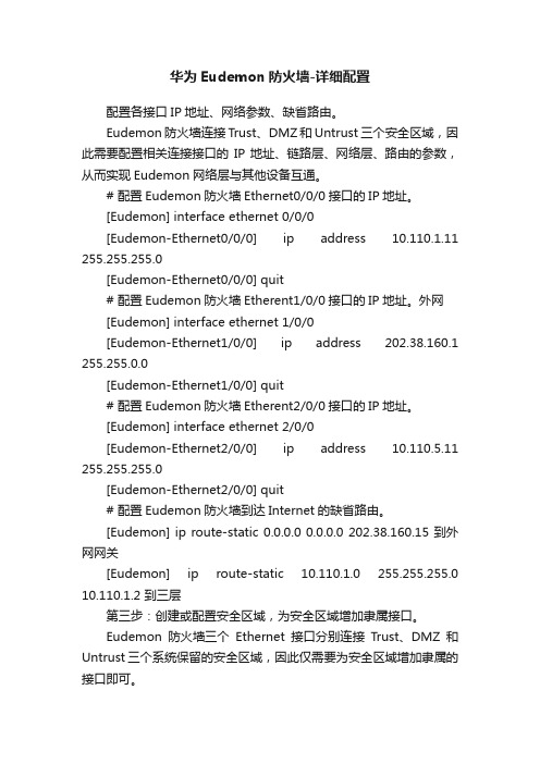 华为Eudemon防火墙-详细配置