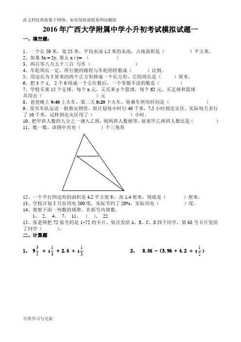 广西大学附属中学小升初考试模拟试题三套说课讲解