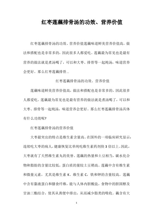 红枣莲藕排骨汤的功效、营养价值