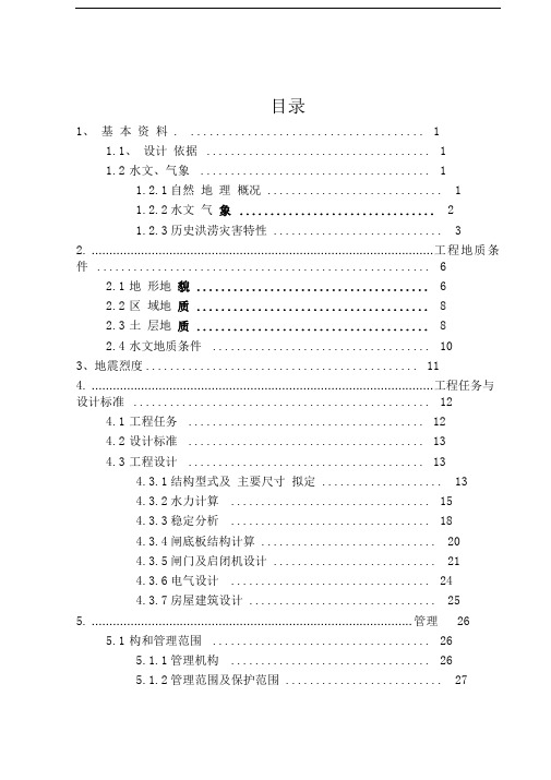 某水闸除险加固工程初步设计报告