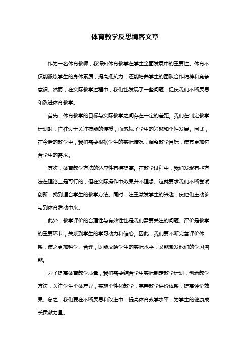 体育教学反思博客文章