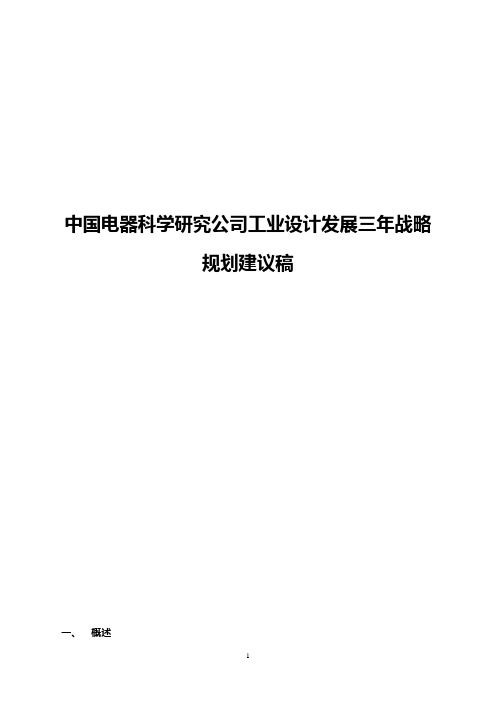 中国电器科学研究公司工业设计发展三年战略规划建议稿