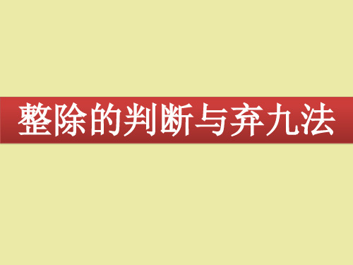 北师大版高中数学选修4-6初等数论初步：整除的判断与弃九法