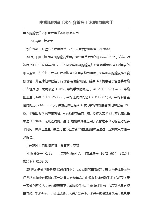 电视胸腔镜手术在食管癌手术的临床应用(精品文档)