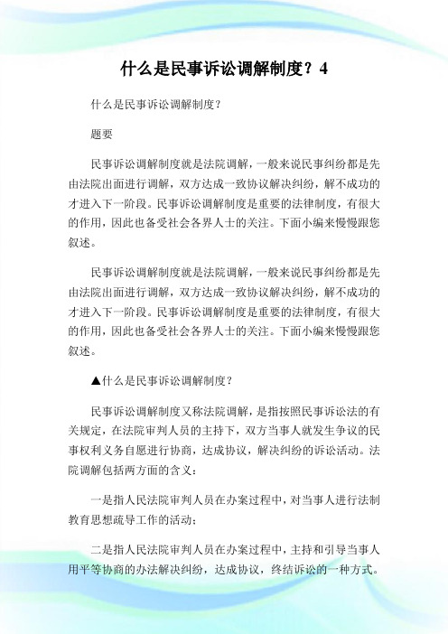 什么是民事诉讼调解制度？4 (2).doc