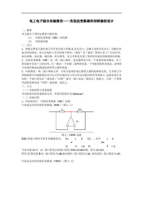 电工电子综合实验报告材料-负阻抗变换器和回转器