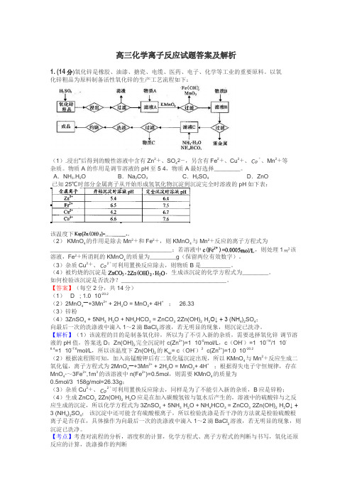 高三化学离子反应试题答案及解析
