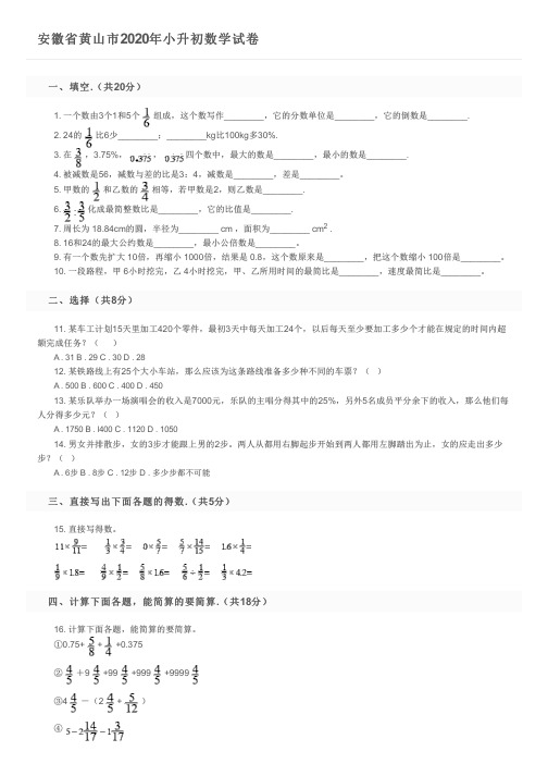 安徽省黄山市2020年小升初数学试卷及参考答案