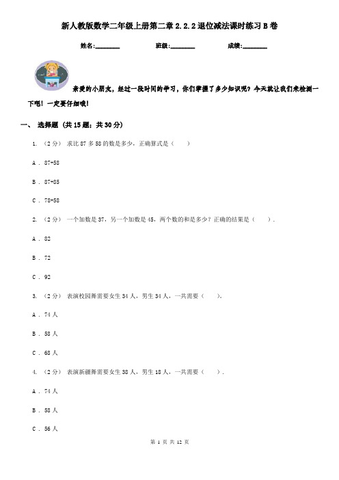 新人教版数学二年级上册第二章2.2.2退位减法课时练习B卷