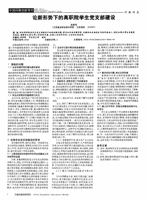 论新形势下的高职院学生党支部建设