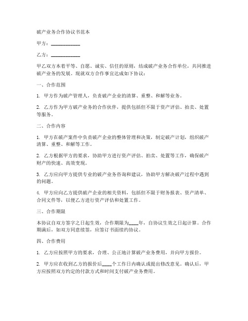 破产业务合作协议书范本