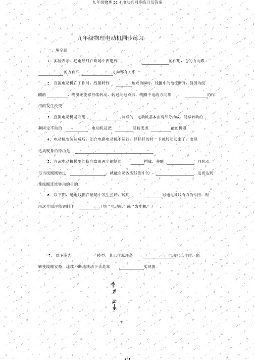 九年级物理20.4电动机同步练习及答案