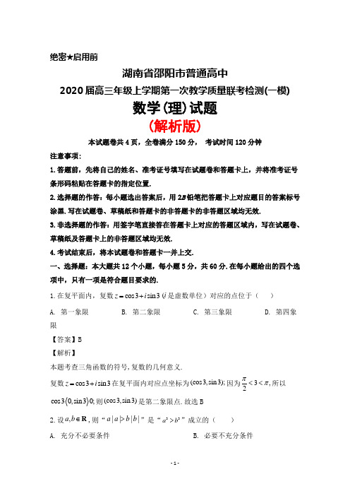 2020届湖南省邵阳市普通高中高三上学期第一次教学质量联考检测(一模)数学(理)试题(解析版)