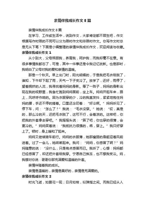 亲情伴我成长作文8篇